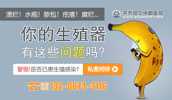 齐齐哈尔男性生殖感染检查医院？齐齐哈尔中都医院男科